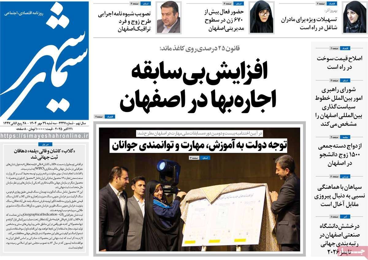 صفحه نخست روزنامه‌های اصفهان در ۲۹ مهر