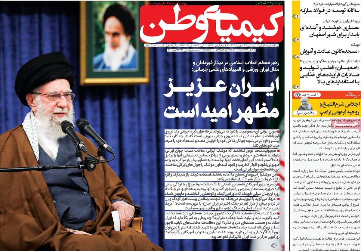 صفحه نخست روزنامه‌های اصفهان در ۲۹ مهر