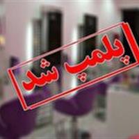 خدمات ممنوعه در سالن‌های زیبایی