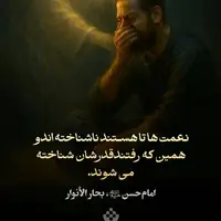 طرح/ قدر نعمت‌ها را تا هست بدانید