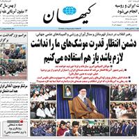 صفحه اول روزنامه کیهان سه‌شنبه ۲۹ مهر