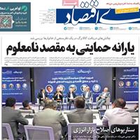 صفحه اول روزنامه دنیای اقتصاد سه‌شنبه ۲۹ مهر