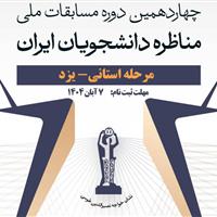 گشایش پرونده چهاردهمین دوره مسابقات مناظره دانشجویی در یزد