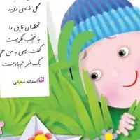 قایقی کاغذی، پلی میان دو کودک...