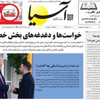 صفحه اول روزنامه آسیا سه‌شنبه ۲۹ مهر