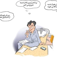 از شنبه شروع میکنم!