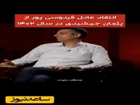 بخشی از مصاحبه عادل با پژمان جمشیدی وایرال شد