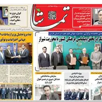 صفحه نخست روزنامه‌های استان فارس در ۲۹ مهرماه