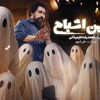«انجمن اشباح» امشب رسمی می‌شود