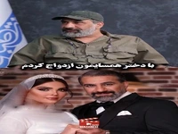 بازیگر شمعدونی: با دختر همسایه ازدواج کردم