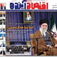 صفحه نخست روزنامه‌های اصفهان در ۲۹ مهر