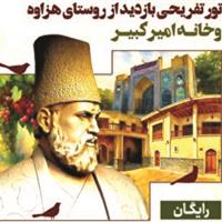 ساعت ۸:۳۰ صبح، حرکت به سمت زادگاه امیرکبیر