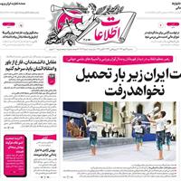 صفحه اول روزنامه اطلاعات سه‌شنبه ۲۹ مهر