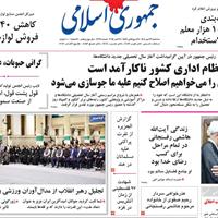 صفحه اول روزنامه جمهوری اسلامی سه‌شنبه ۲۹ مهر