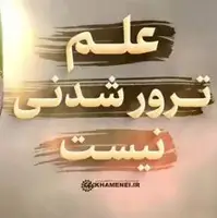 علم ترور شدنی نیست