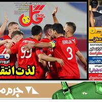 صفحه اول روزنامه گل سه‌شنبه ۲۹ مهر