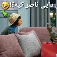 دایناسور یا دایی ناصر؟