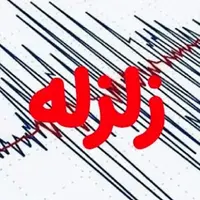 زمین‌لرزه‌ ۴.۷ ریشتری فارس را لرزاند