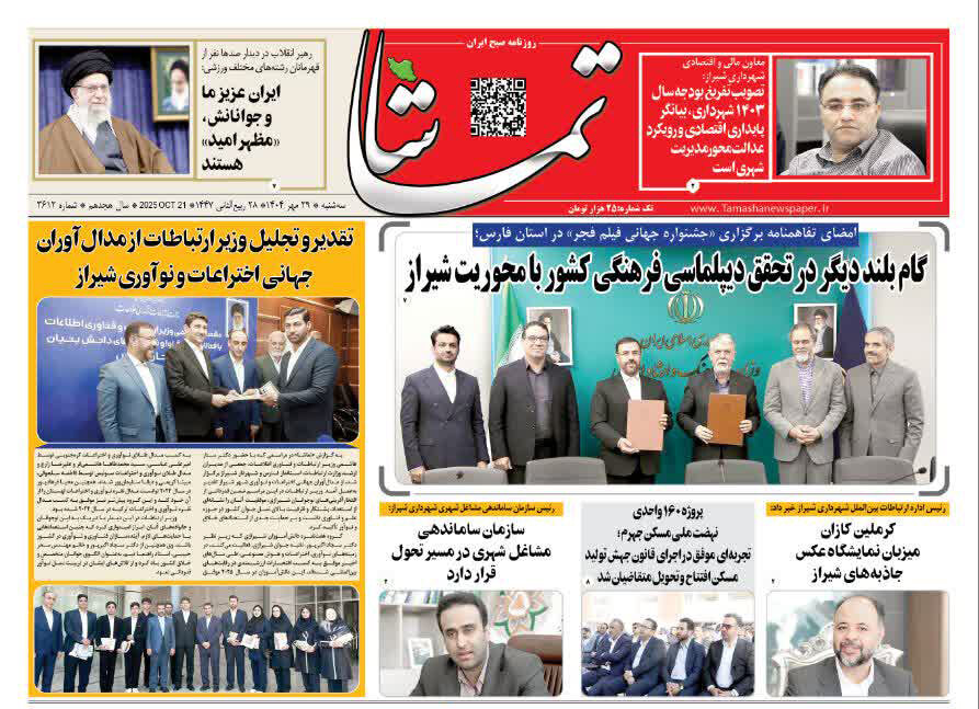صفحه نخست روزنامه‌های استان فارس در ۲۹ مهرماه