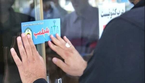 ۱۰ واحد صنفی متخلف در چابهار پلمب شد