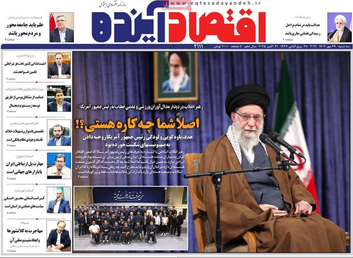 صفحه نخست روزنامه‌های اصفهان در ۲۹ مهر