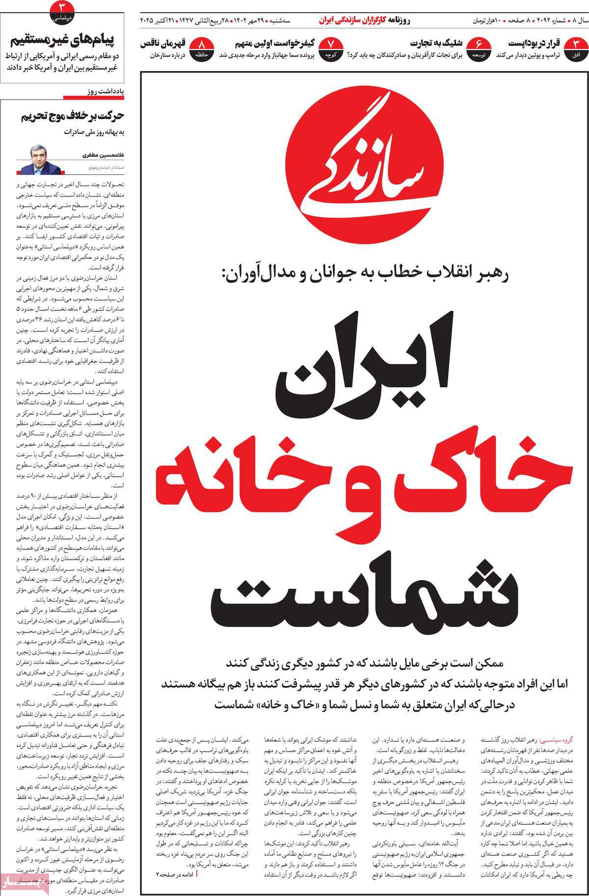 صفحه اول روزنامه سازندگی سه‌شنبه ۲۹ مهر