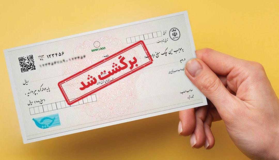 امکان مشاهده سوابق صادرکننده چک فراهم شد