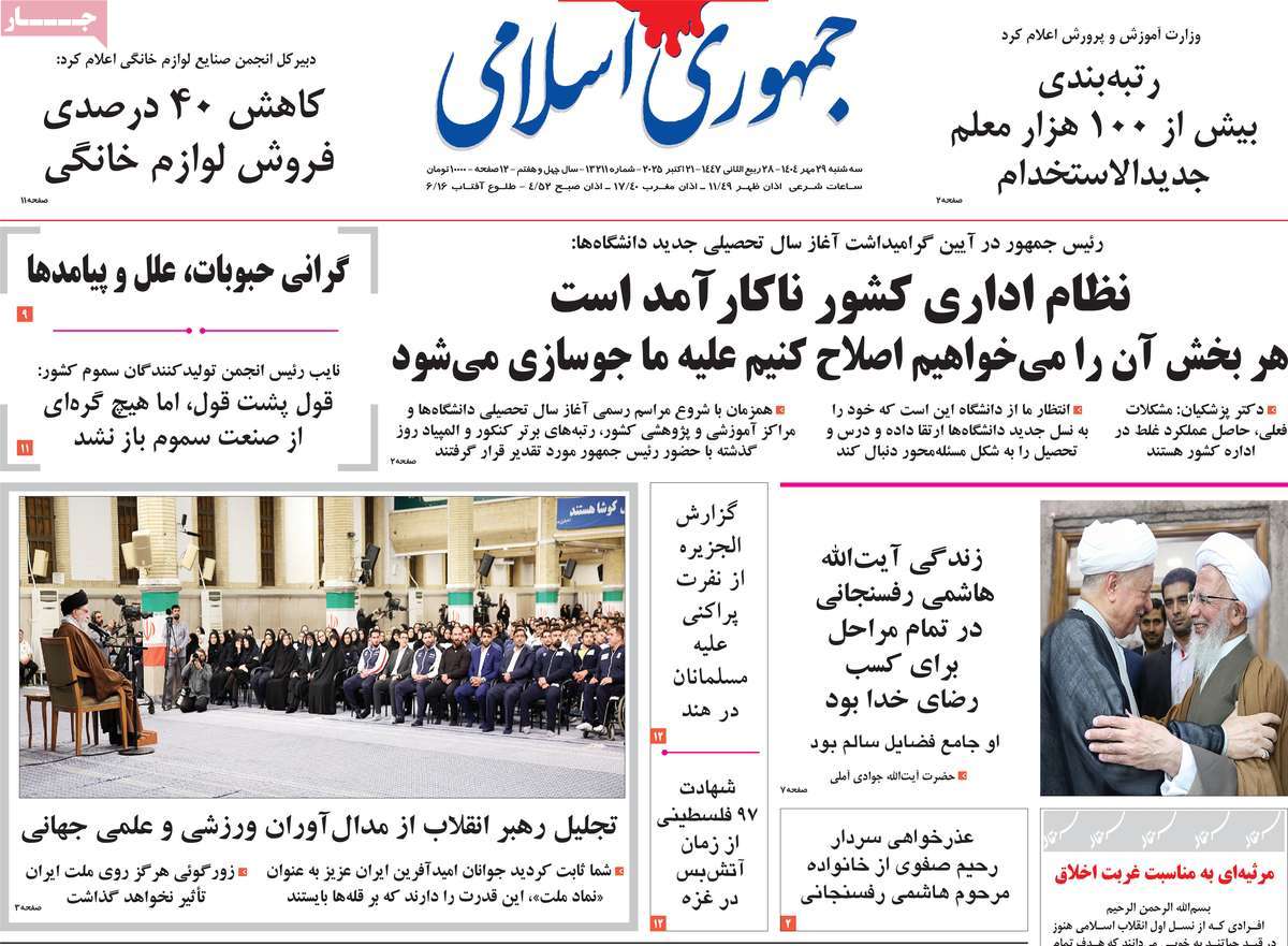 صفحه اول روزنامه جمهوری اسلامی سه‌شنبه ۲۹ مهر