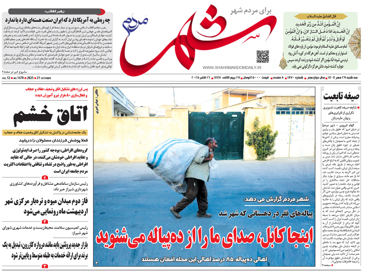 صفحه نخست روزنامه‌های استان فارس در ۲۹ مهرماه