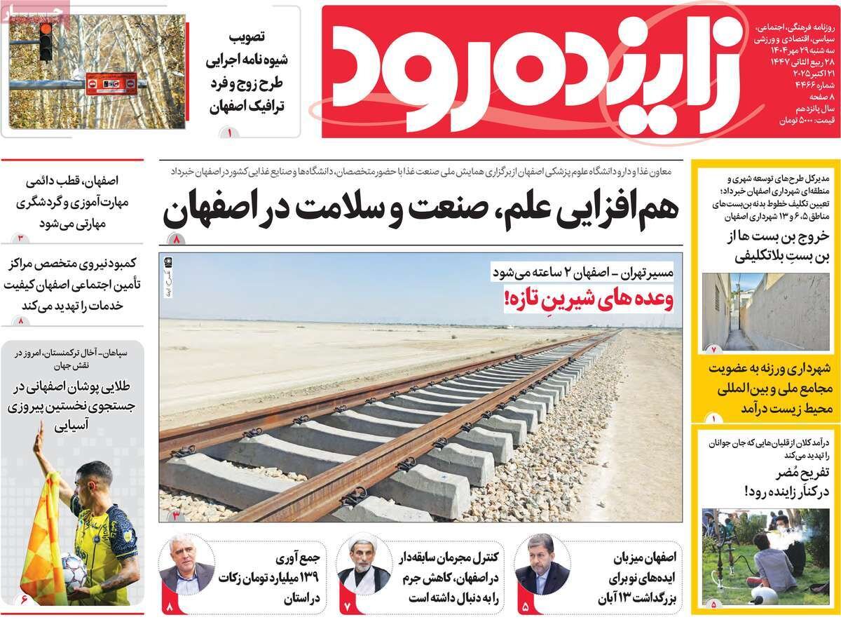 صفحه نخست روزنامه‌های اصفهان در ۲۹ مهر