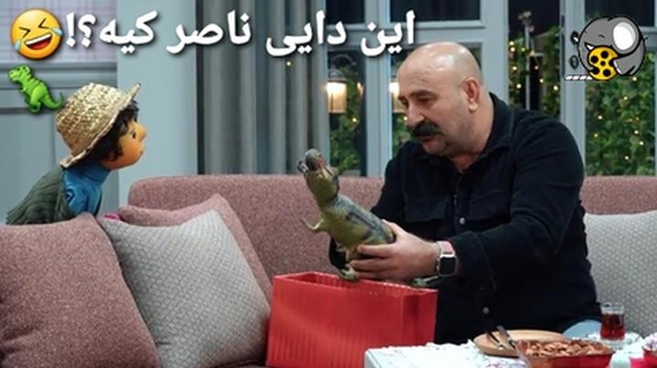 دایناسور یا دایی ناصر؟