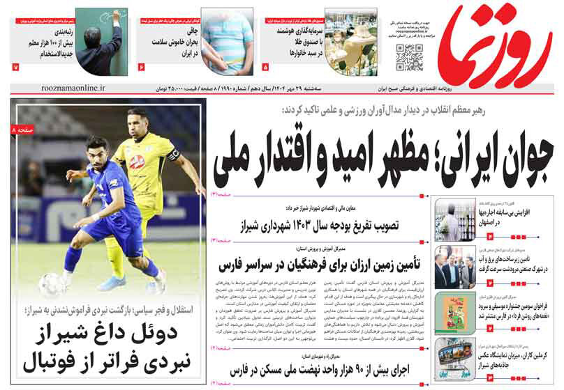 صفحه نخست روزنامه‌های استان فارس در ۲۹ مهرماه