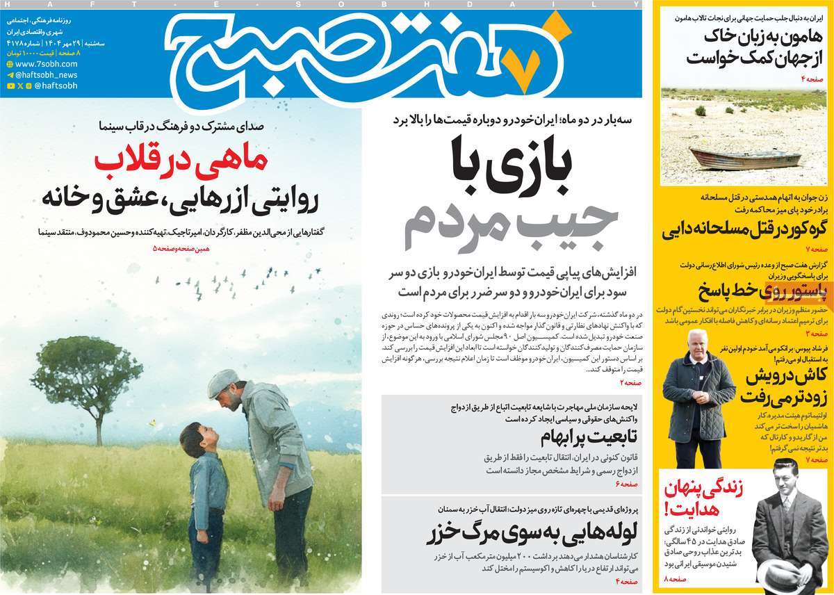 صفحه اول روزنامه هفت صبح سه‌شنبه ۲۹ مهر