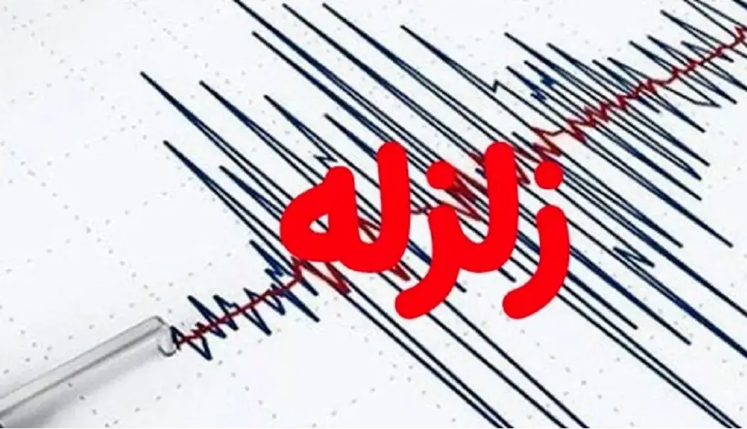 زمین‌لرزه‌ ۴.۷ ریشتری فارس را لرزاند