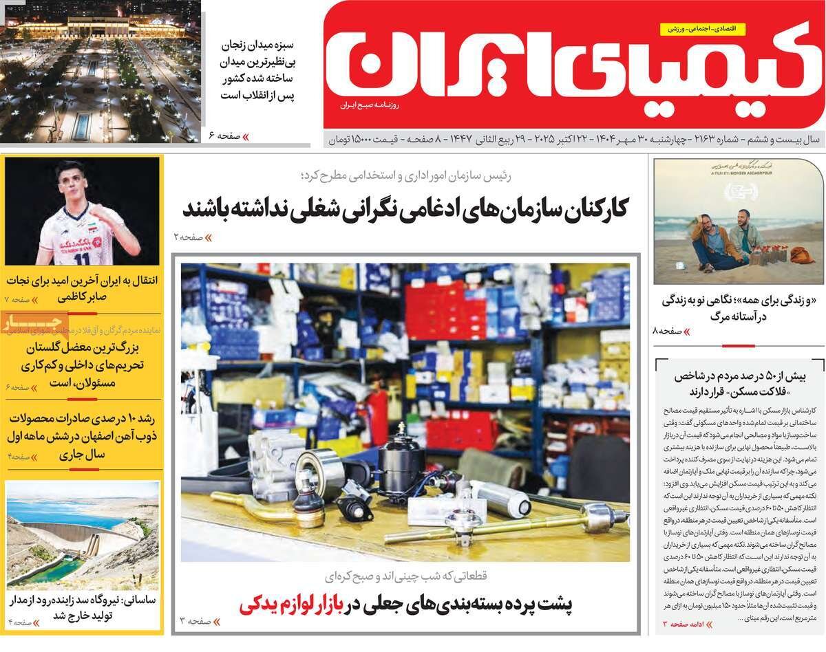 صفحه نخست روزنامه‌های اصفهان در ۳۰ مهر