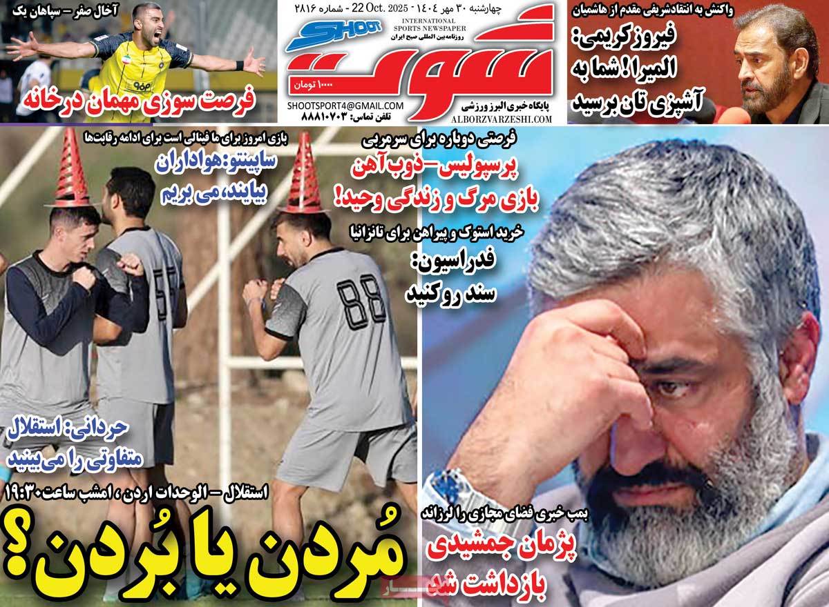 صفحه اول روزنامه شوت چهارشنبه ۳۰ مهر