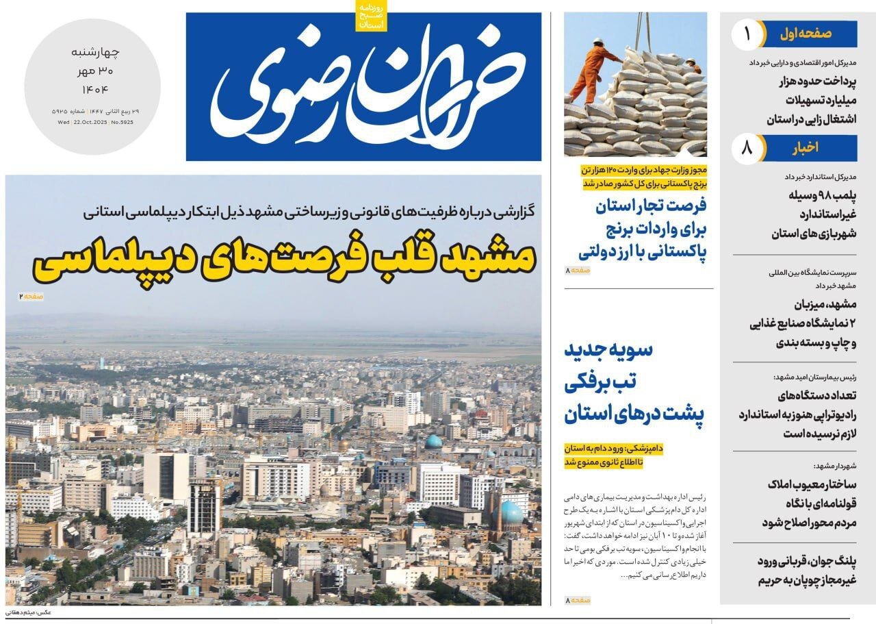 صفحه اول روزنامه‌های خراسان رضوی در ۳۰ مهر 