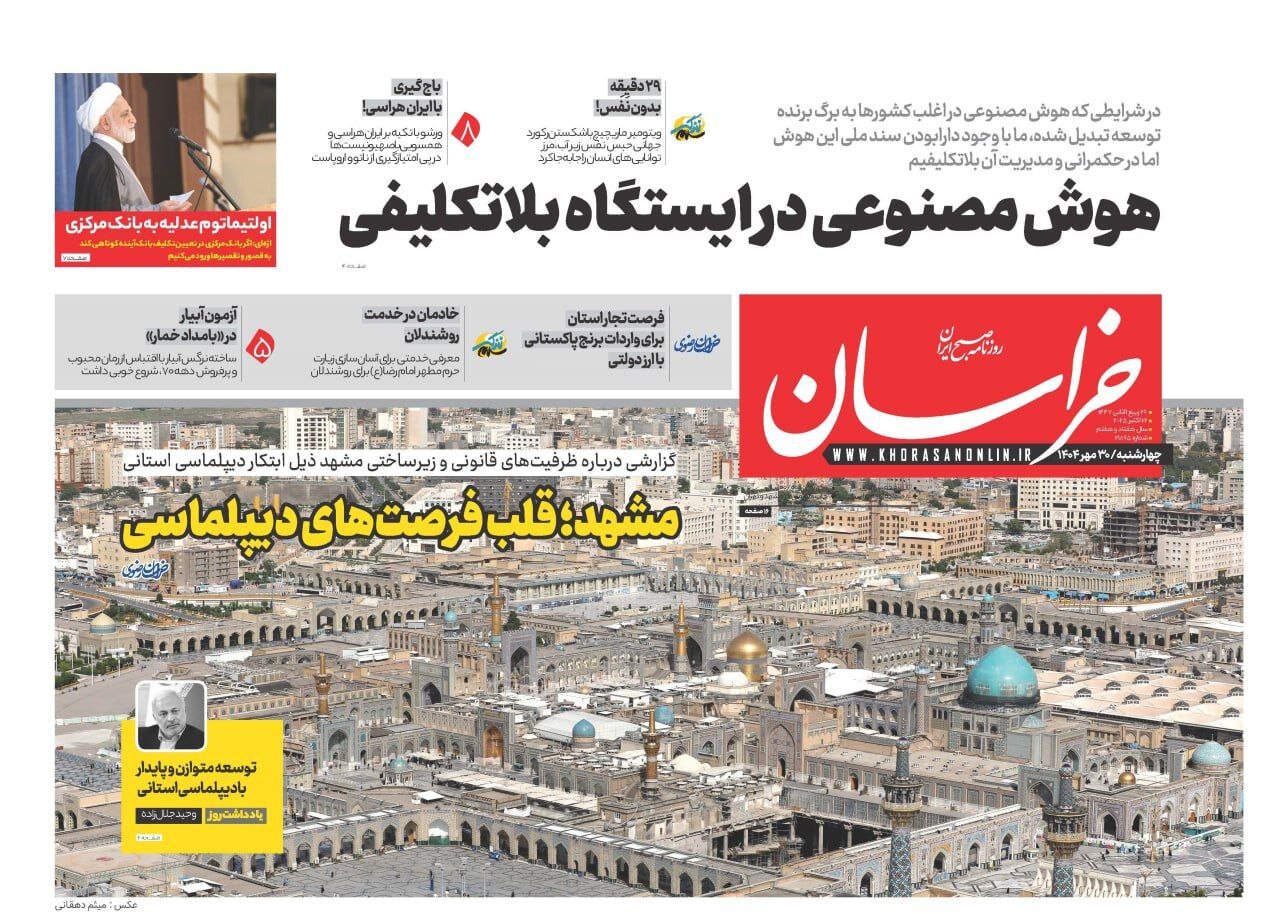 صفحه اول روزنامه‌های خراسان رضوی در ۳۰ مهر 