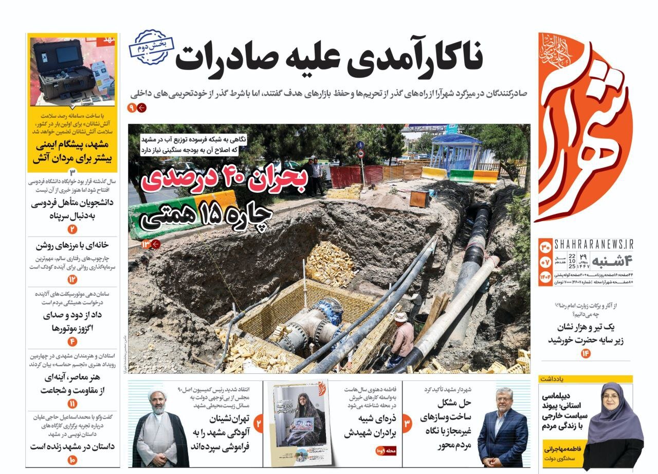 صفحه اول روزنامه‌های خراسان رضوی در ۳۰ مهر 