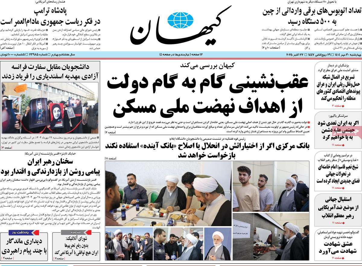 صفحه اول روزنامه کیهان چهارشنبه ۳۰ مهر