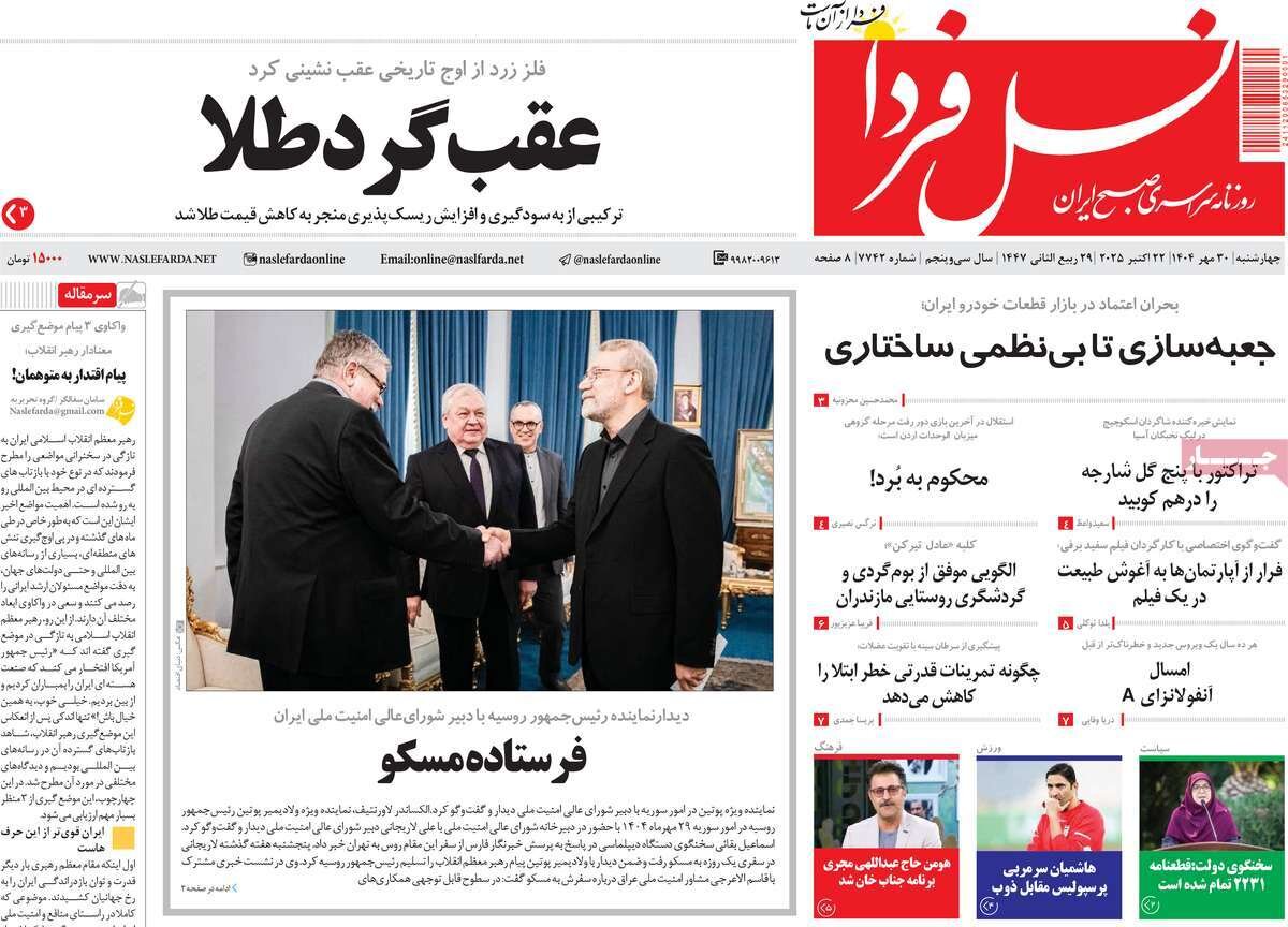 صفحه نخست روزنامه‌های اصفهان در ۳۰ مهر