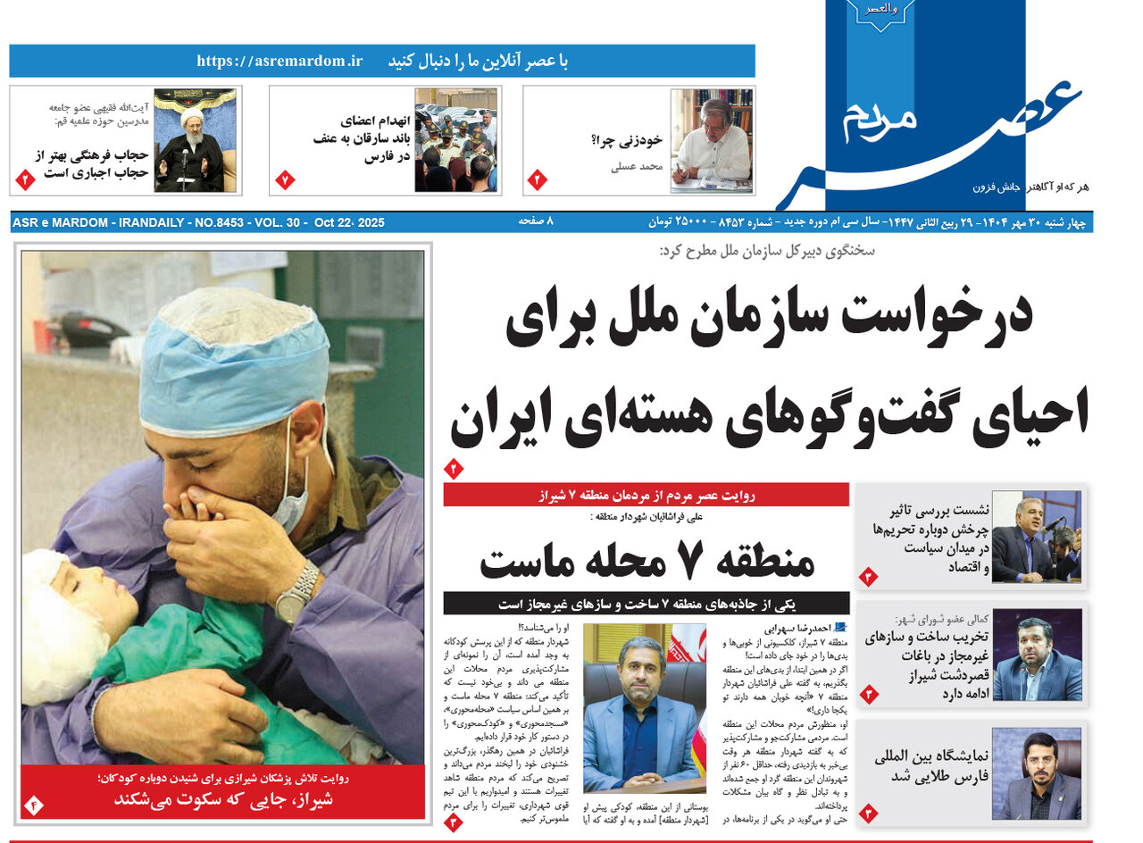 صفحه نخست روزنامه‌های استان فارس در ۳۰ مهرماه