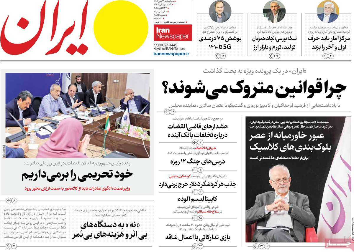 صفحه اول روزنامه ایران چهارشنبه ۳۰ مهر