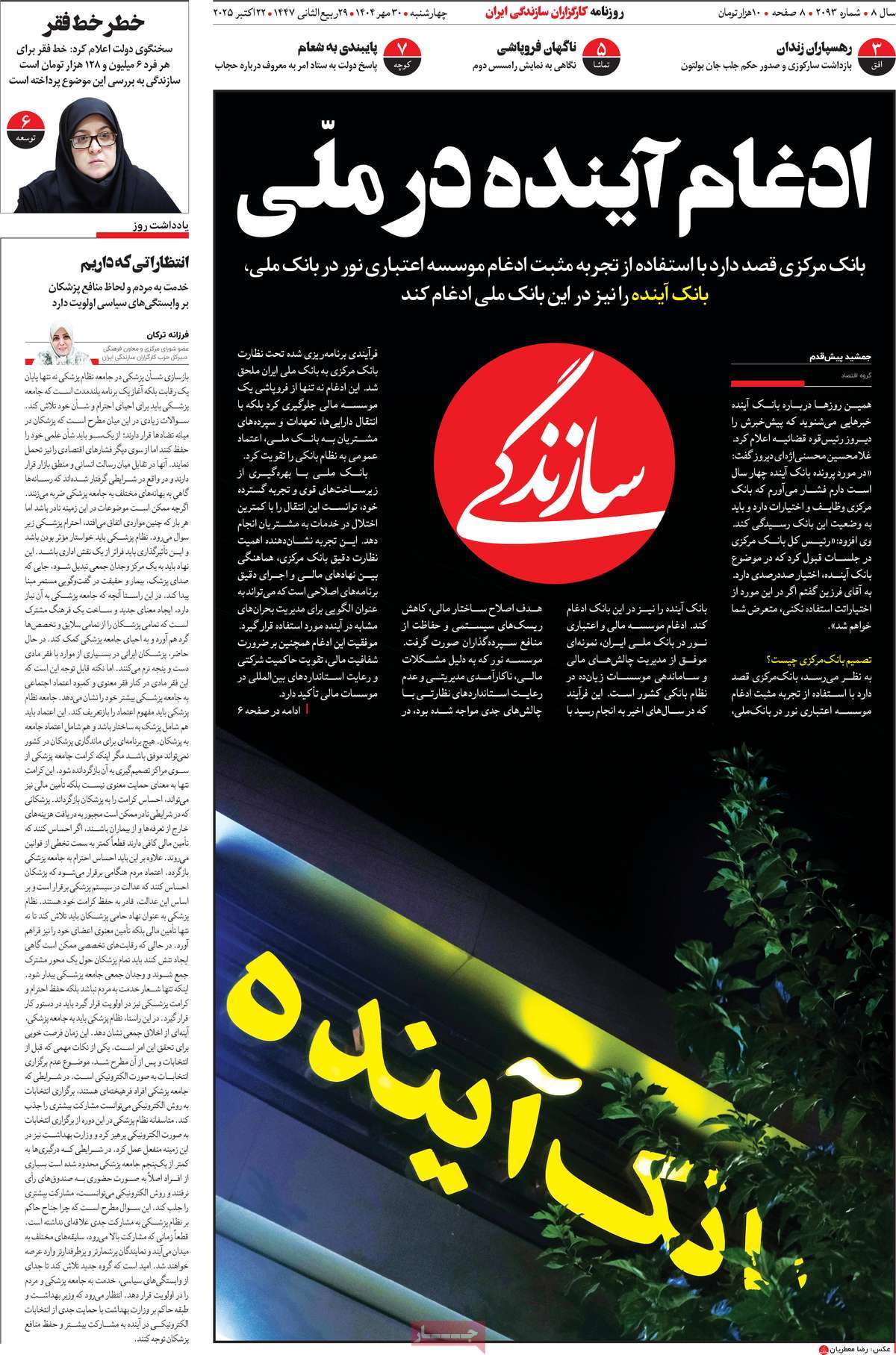 صفحه اول روزنامه سازندگی چهارشنبه ۳۰ مهر