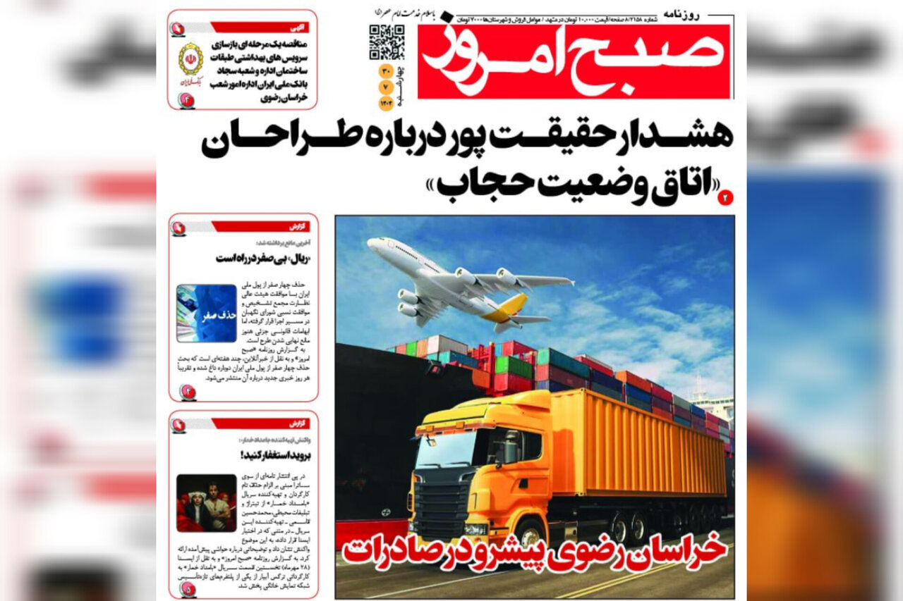 صفحه اول روزنامه‌های خراسان رضوی در ۳۰ مهر 
