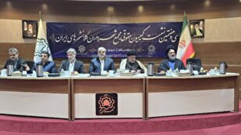 برگزاری نشست کمیسیون حقوقی کلانشهر‌های کشور به میزبانی قم