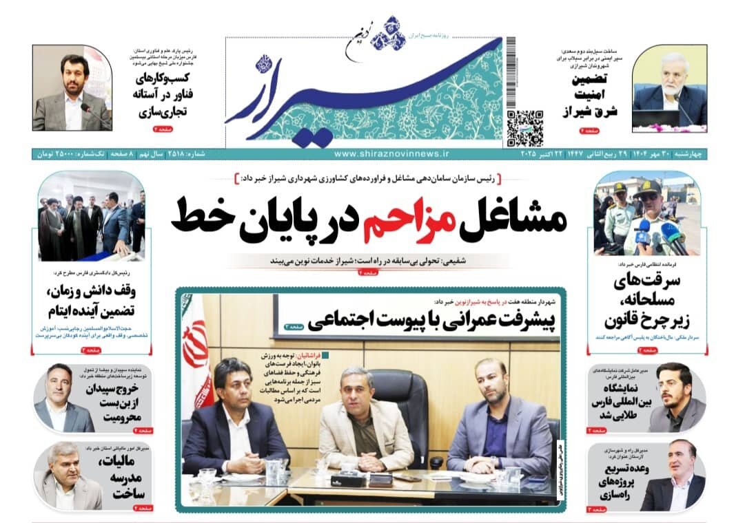 صفحه نخست روزنامه‌های استان فارس در ۳۰ مهرماه