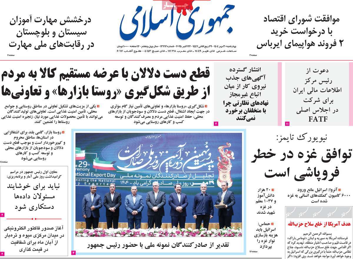 صفحه اول روزنامه جمهوری اسلامی چهارشنبه ۳۰ مهر