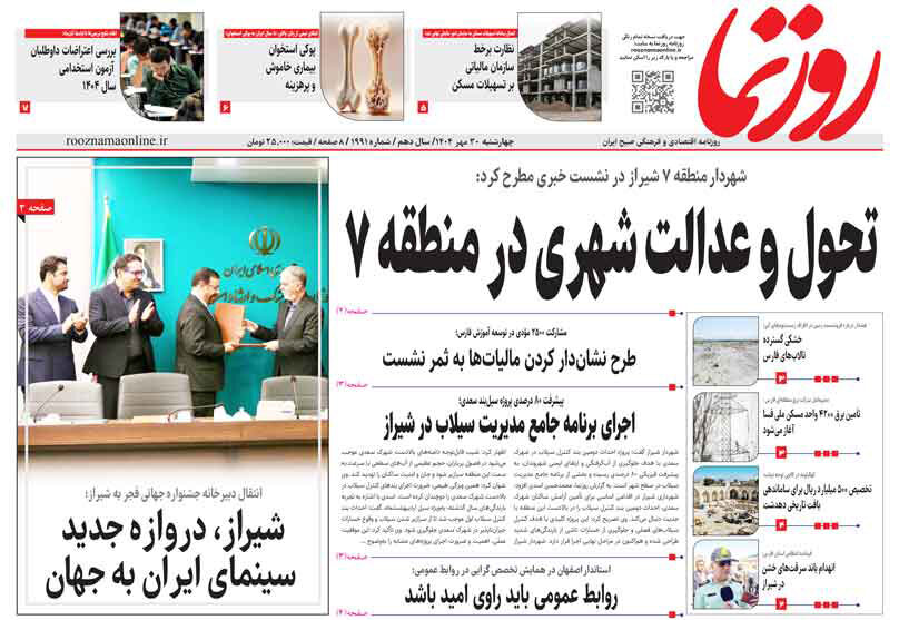 صفحه نخست روزنامه‌های استان فارس در ۳۰ مهرماه