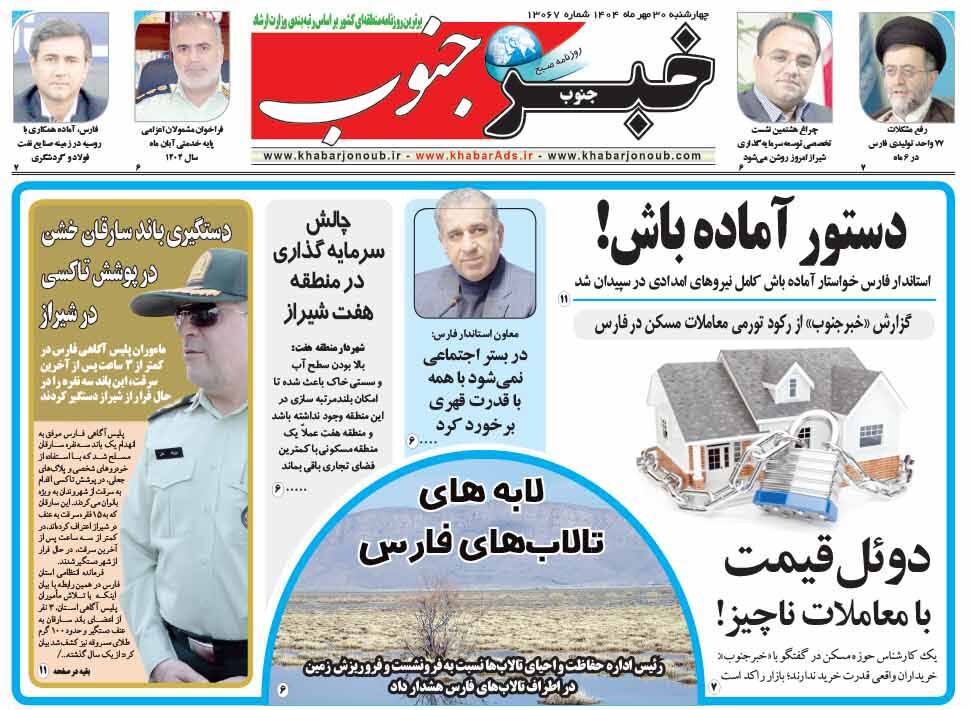 صفحه نخست روزنامه‌های استان فارس در ۳۰ مهرماه